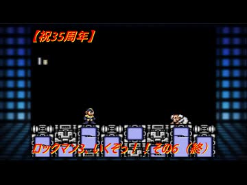 【祝35周年】ロックマン3、いくぞっ！！その6（終）