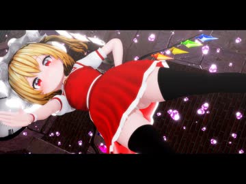 紳士向け【東方MMD】ラブチーノ☆フランドール・スカーレット