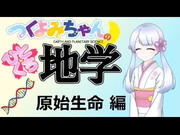 【地学解説】つくよみちゃんのひとくち地学【原始生命】