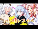 【UTAU・VOCALOID】ハレ晴レユカイを歌ってもらった【つくよみちゃん・紲星あかり・ついなちゃん】