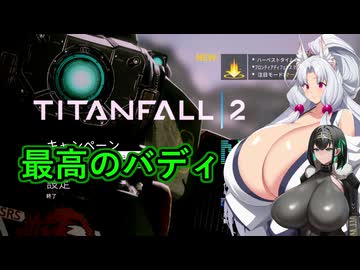 [Titanfall®2] 最高のバディだ！ [VOICEROID]