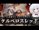 ーケルベロスレッドー [MTG]ぱうぺあ娘々のよりシロＭＯ実況：NEW　その２０２[パウパー]