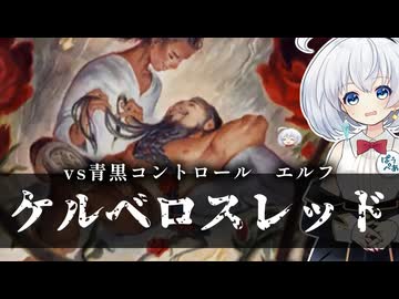 ーケルベロスレッドー [MTG]ぱうぺあ娘々のよりシロＭＯ実況：NEW　その２０２[パウパー]