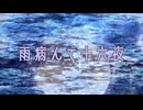 【UTAU】オリジナル曲「雨病んで十六夜」【和音マコ with 重音テト】
