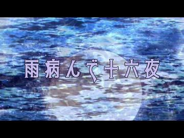 【UTAU】オリジナル曲「雨病んで十六夜」【和音マコ with 重音テト】