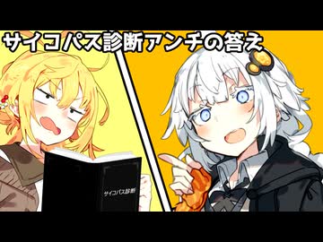 サイコパス診断アンチの答え【ボイスロイド劇場】【日常系】