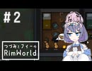 つづフィーのネイキッドRimWorld＃2【CeVIOAI実況】