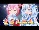 【VOICEVOXハミング・SynthesizerV】勇者王誕生！を歌ってもらった【WhiteCUL・ロサ】