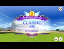 【ウマ娘】2025年9月 CLASSIC グレードリーグ Aグループ 決勝【チャンピオンズミーティング】