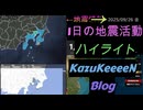 2025年09月26日 金曜日 地震活動ハイライト トカラ列島近海 群発地震98日目