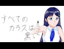 すべてのカラスは黒い【双葉湊音】