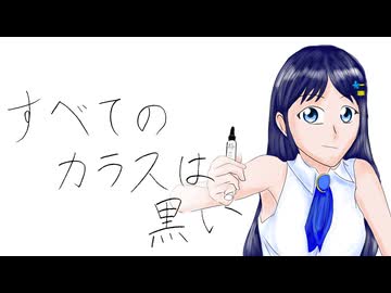 すべてのカラスは黒い【双葉湊音】