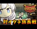 絶体絶命あかりず帝国【Ratopia #8】
