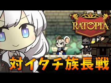 絶体絶命あかりず帝国【Ratopia #8】
