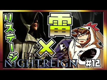 【そげ部】3人で征く『エルデンリングナイトレイン』#12