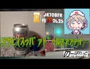 【STオクトーバーフェスト2025】ｱｻﾋｨｽｩﾊﾟｧﾄﾞｩﾙｧｧｧｧｲVS駄菓子【ナースロボ】