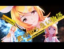 【MMD】君の知らない物語/supersell　『鏡音リン』