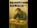 現金3800円でどうやってあと18日間生きていけばいいんだろうか