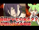 【地獄】自認がレゼの女オタクが他にハマる自認