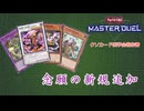 【遊戯王マスターデュエル】　クソカード医学会報告書外伝　新規の追加で強化されたリハン殿