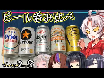 【STオクトーバーフェスト2025】豆腐お嬢ついなちゃん#101 【千差万別 豆腐とビールのペアリング】