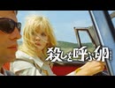 【会員見放題】殺しを呼ぶ卵【最長版】【映画】