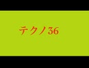 【デュパオン#2】　テクノ36