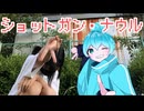 【１５歳歌い手×１４歳踊り手で】ショットガン・ナウル／Chinozo様【歌・踊ってみた】