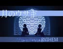 月のウサギ／RYTHEM - covered by Cyan Fluorite