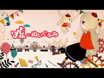 【歌ってみた】嘘とぬいぐるみ/Dixie Flatline