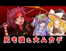 【東方二次創作】姫虫百々世は尻も強い【ゆっくり茶番劇】