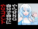 ヤラセをせずに自分で自分にやりコメントする雪さん