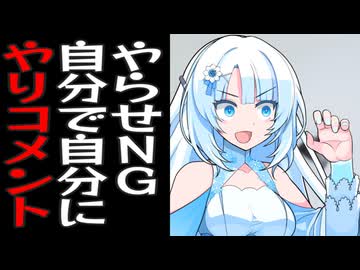 ヤラセをせずに自分で自分にやりコメントする雪さん