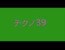 【デュパオン#2】　テクノ39