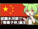 中国で就職難が続き｢専業子供｣が流行っている話