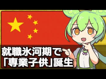 中国で就職難が続き｢専業子供｣が流行っている話