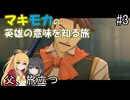 【空の軌跡 the 1st】マキモカの英雄の意味を知る旅 #3.父、旅立つ【弦巻マキ・宮舞モカ実況】