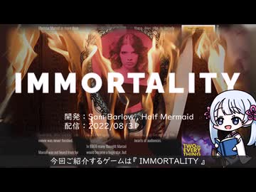 銀幕の彼女は「不滅」/ IMMORTALITY / ソフトウェアトーク実況プレイ