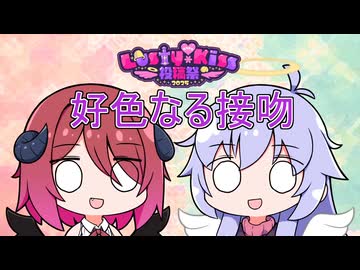好色なる接吻【ラスキス投稿祭2025】