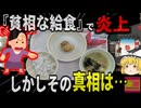 『刑務所より貧相な食事じゃないか！』小学校の「唐揚げ一個」給食画像に避難殺到し炎上…しかし裏には意外な現実が　外部からは見えない給食事情【ゆっくり解説】