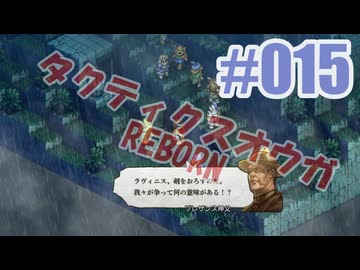 【蘇生縛り】タクティクスオウガ REBORNを夜な夜な実況#015