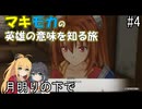 【空の軌跡 the 1st】マキモカの英雄の意味を知る旅 #4.月明りの下で【弦巻マキ・宮舞モカ実況】