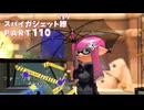 【ボイボ実況】やわらかい盾 FIRST SPLAT part110 スパイガジェット繚編【splatoon 3 / スプラトゥーン３】