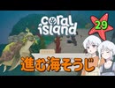 ♯29【Coral Island】島でも農場主やります【ゆっくり実況】