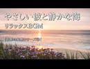 【音楽の風景シリーズ⑩】  リラックス音楽　曲「心の潮騒 ～懐古～」 海のやさしい波音とともに