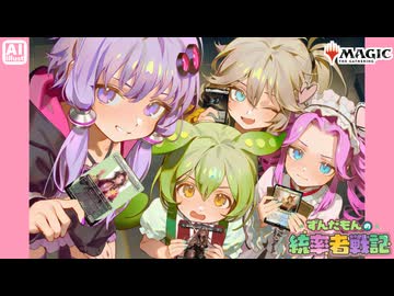 【MTG】ずんだもんの統率者戦記【EDH】第30戦 ～打ち消し持ってないお姉さん！～