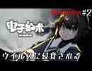#2 ウイルスに侵食される【Illusion Box】
