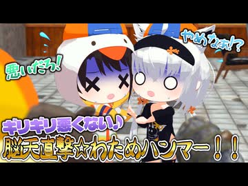 ギリギリ悪くない!? 脳天直撃☆わためハンマーに怯えるスバル&amp;フブキ【ホロライブ切り抜き/角巻わため/白上フブキ/猫又おかゆ/大空スバル/hololive/3Dアニメ】