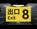 【乗り遅れた】話題になった8番出口にあやぱんが初見チャレンジ！〜いくたん見守り隊〜