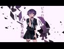 【歌コレ2025秋】ピエロ様、ご覧よ無様 歌ってみた/れんみ